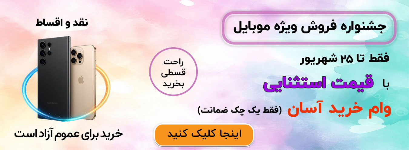 جشنواره ویژه موبایل