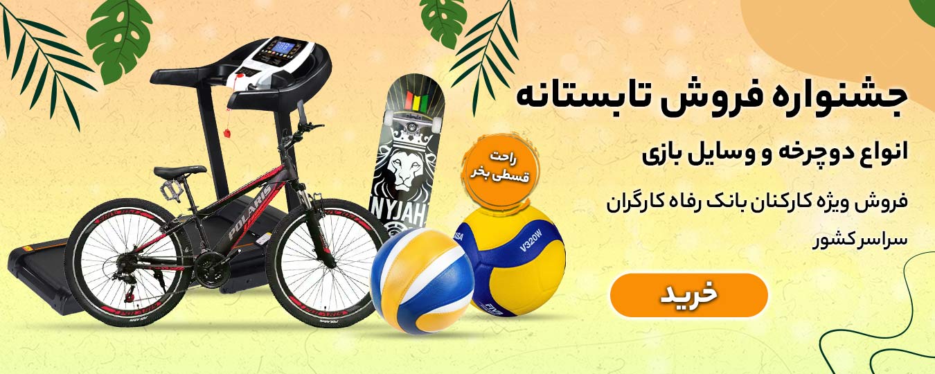 تابستانه -لوازم بازی