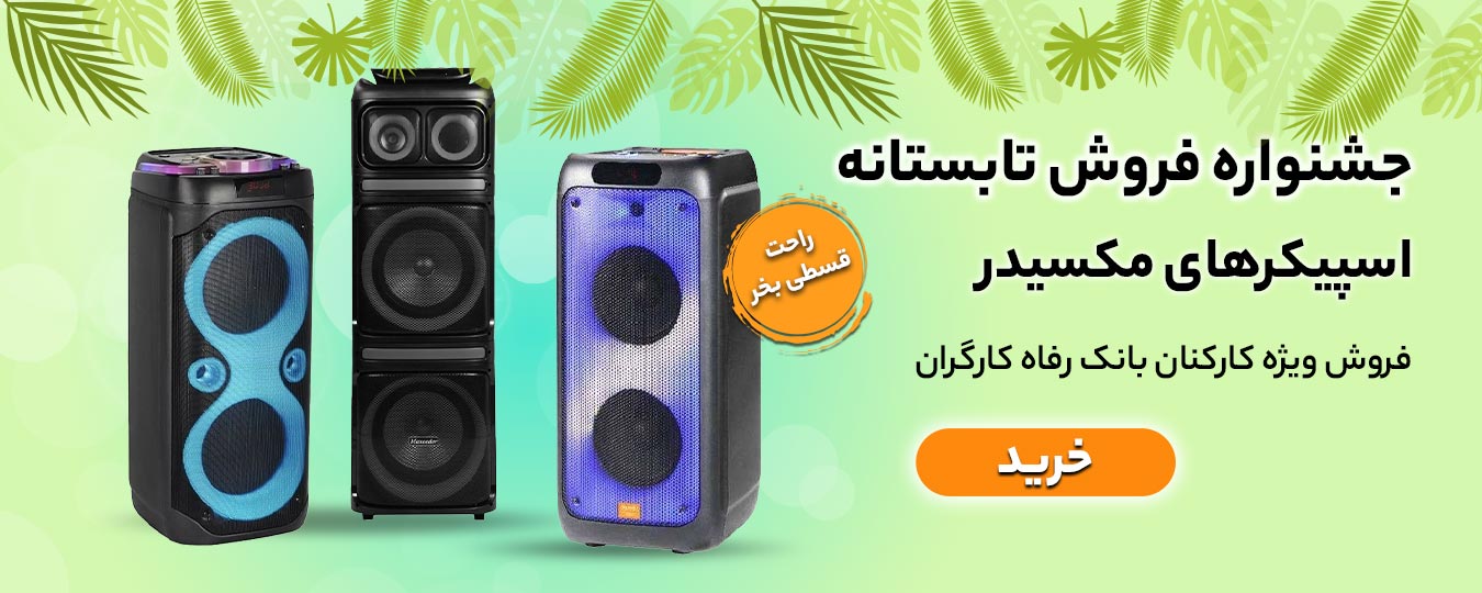 تابستانه -اسپیکر مکسیدر