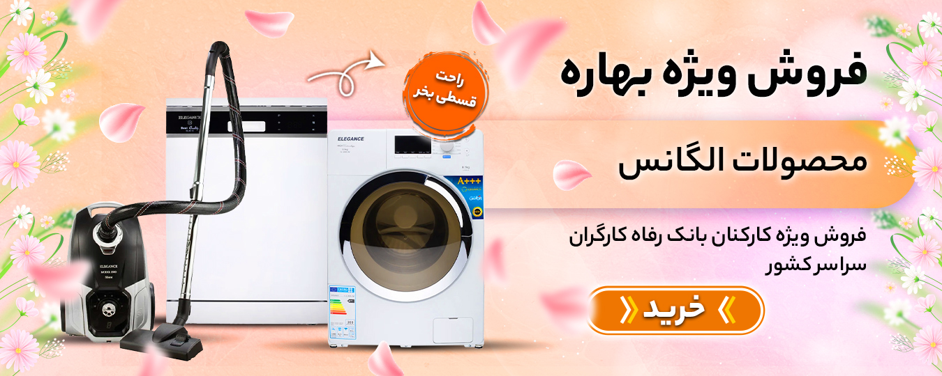 بهاره- الگانس
