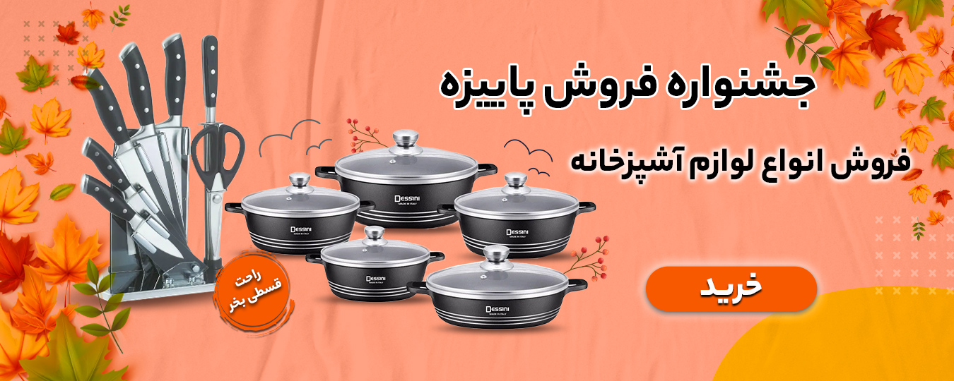 پاییز_لوازم آشپزخانه