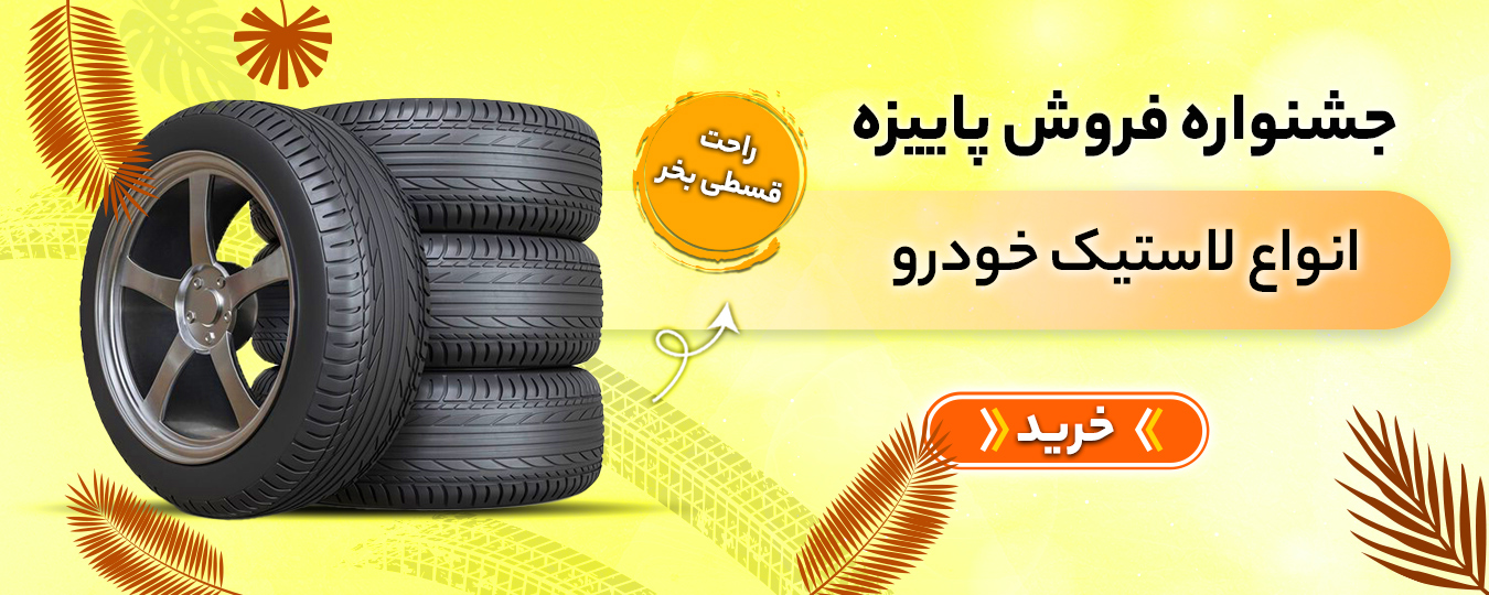 پاییز- لاستیک خودرو