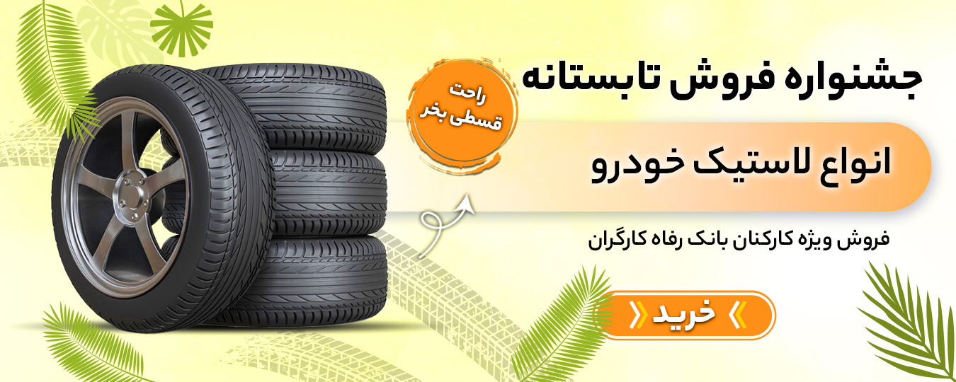 تابستان - لاستیک خودرو