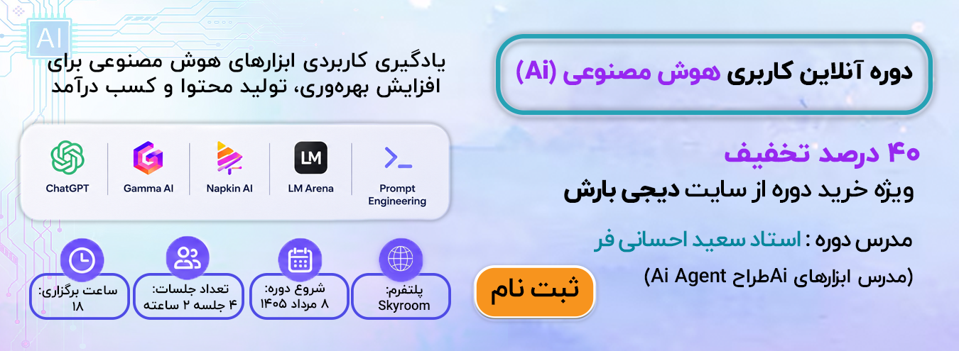 دوره هوش مصنوعی