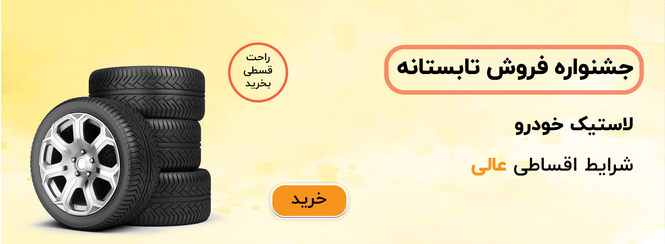 لاستیک خودرو