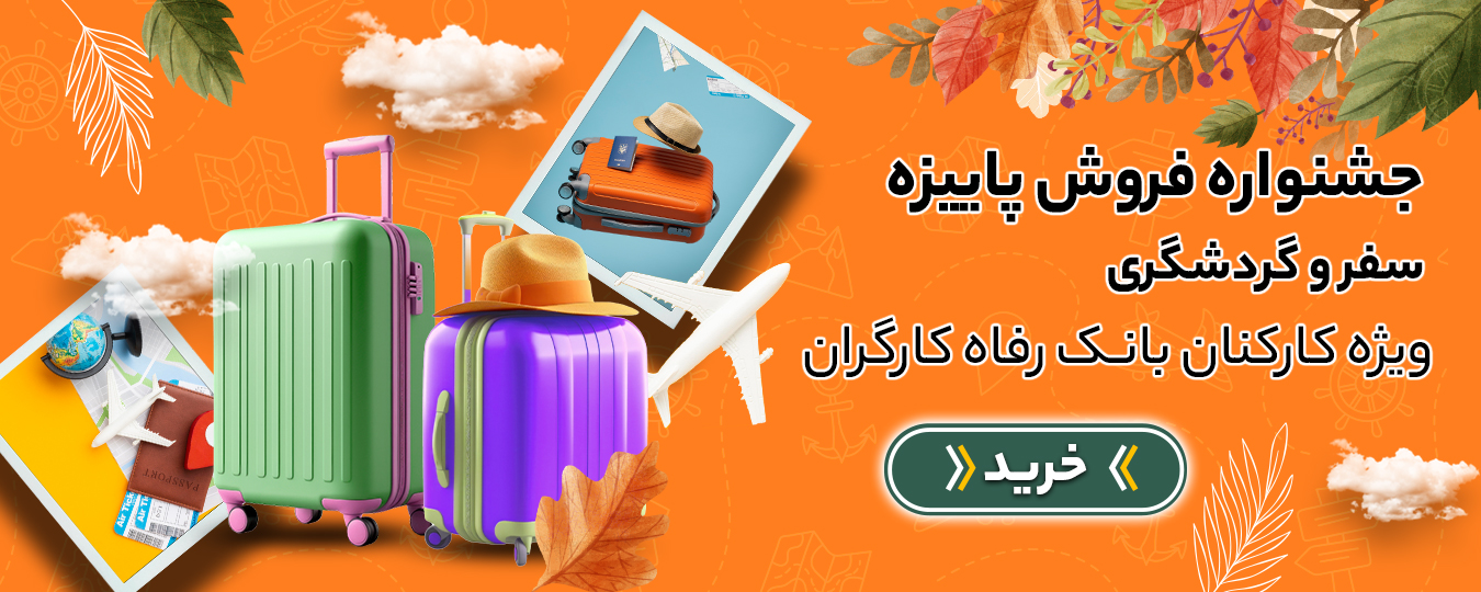 پاییز-گردشگری