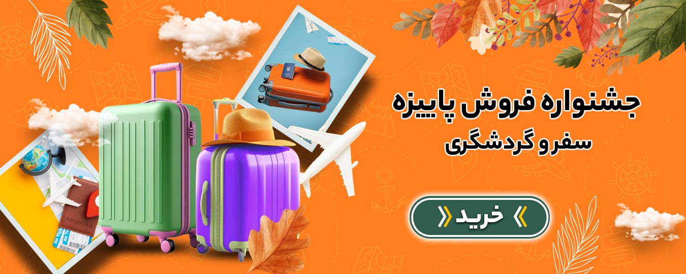 پاییز-گردشگری