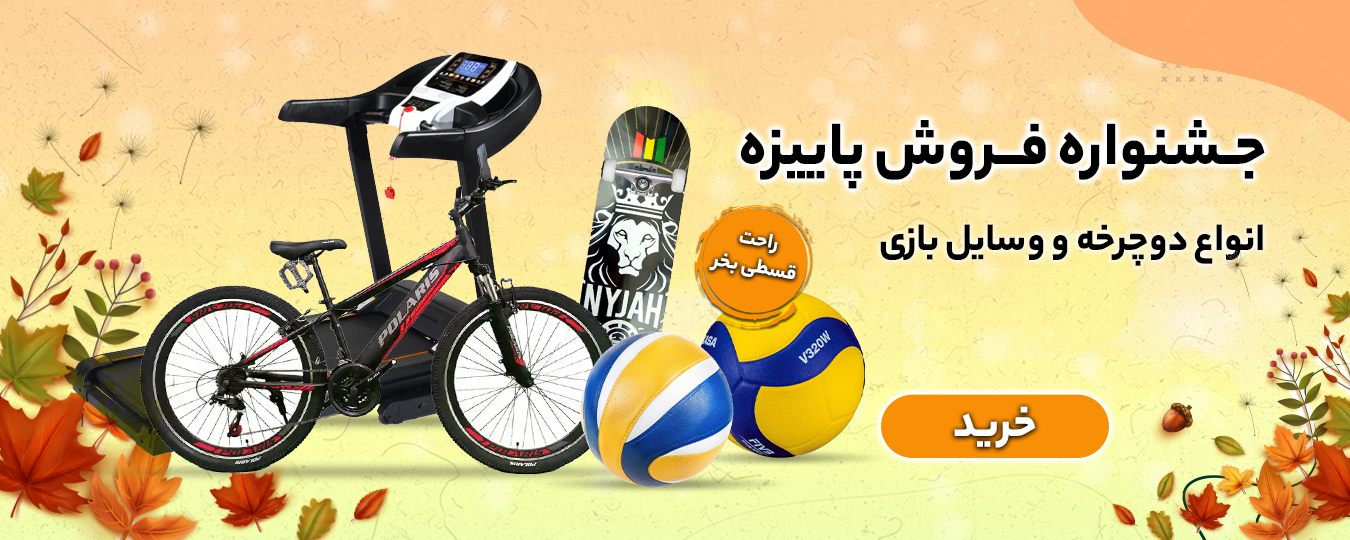 پاییز-لوازم بازی