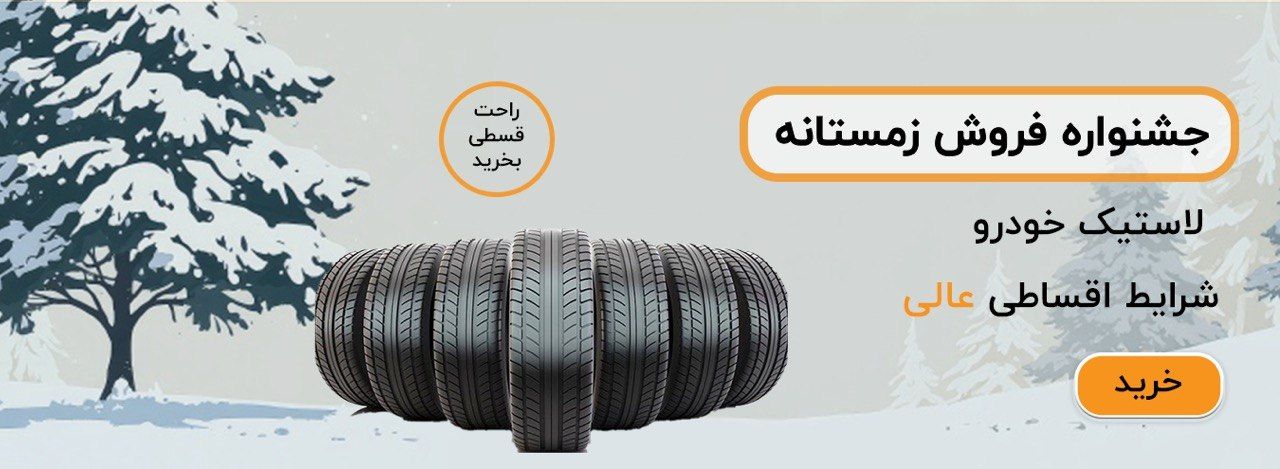 لاستیک خودرو