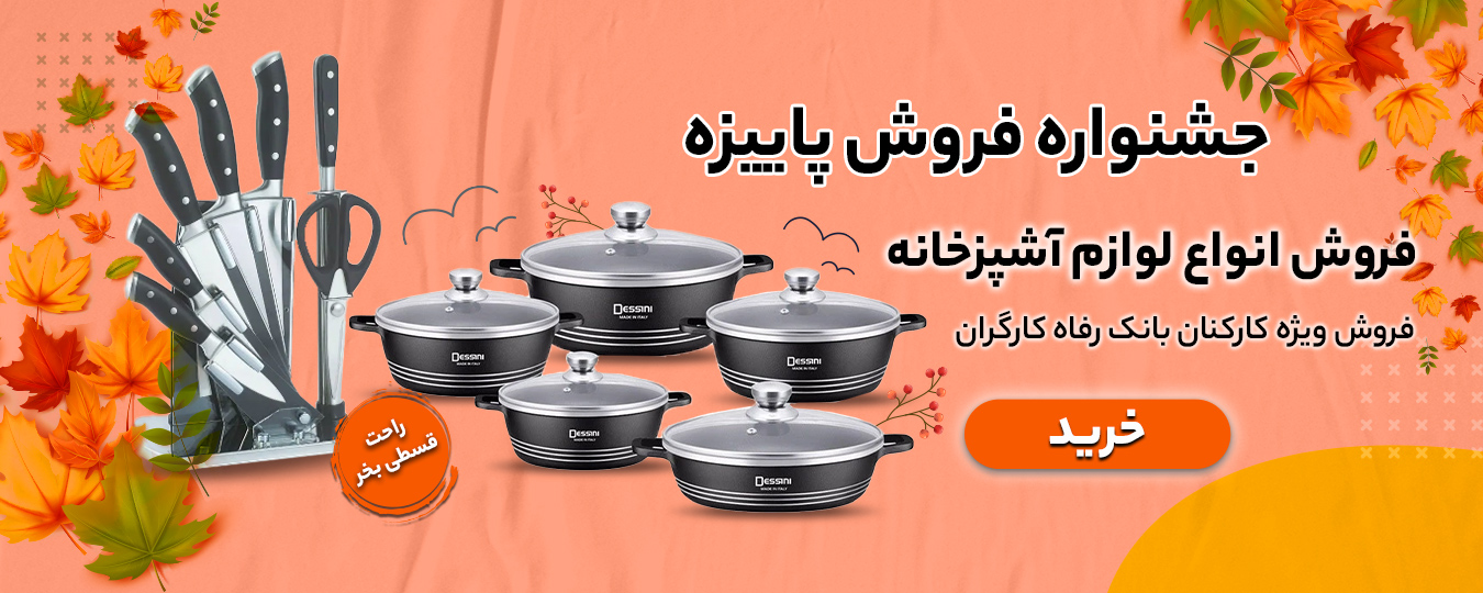 پاییز_لوازم آشپزخانه