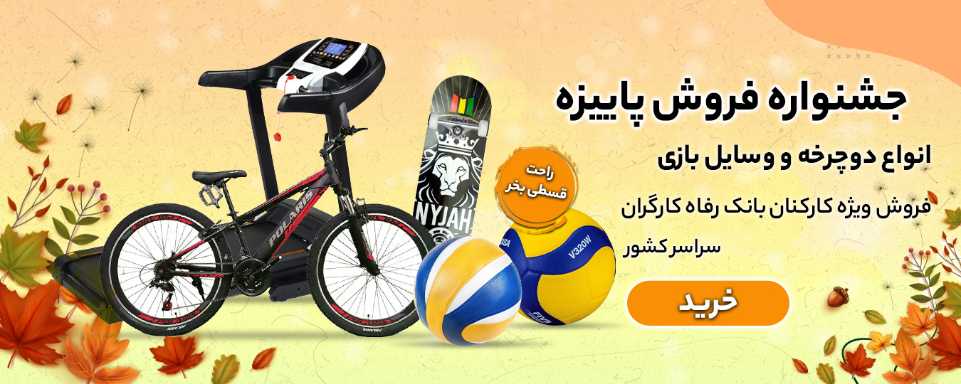 پاییز-لوازم بازی