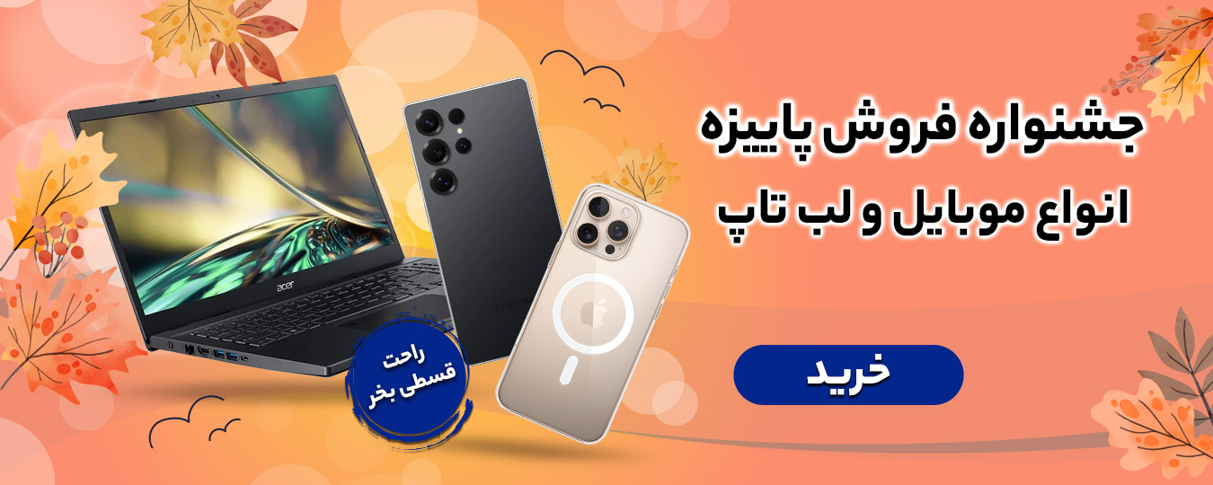 پاییز-موبایل