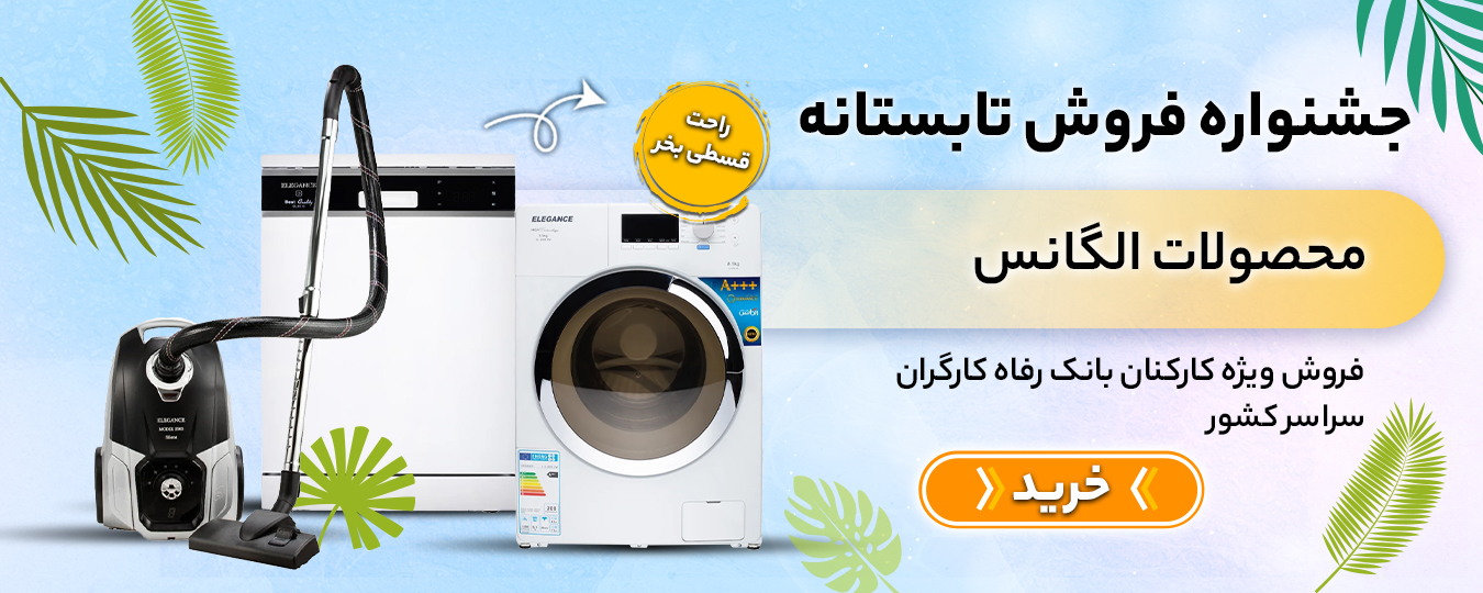 تابستانه - الگانس