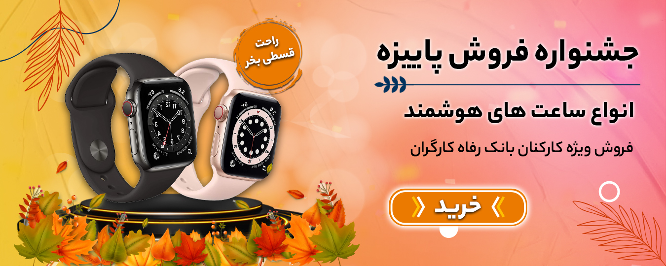 پاییز- ساعت هوشمند