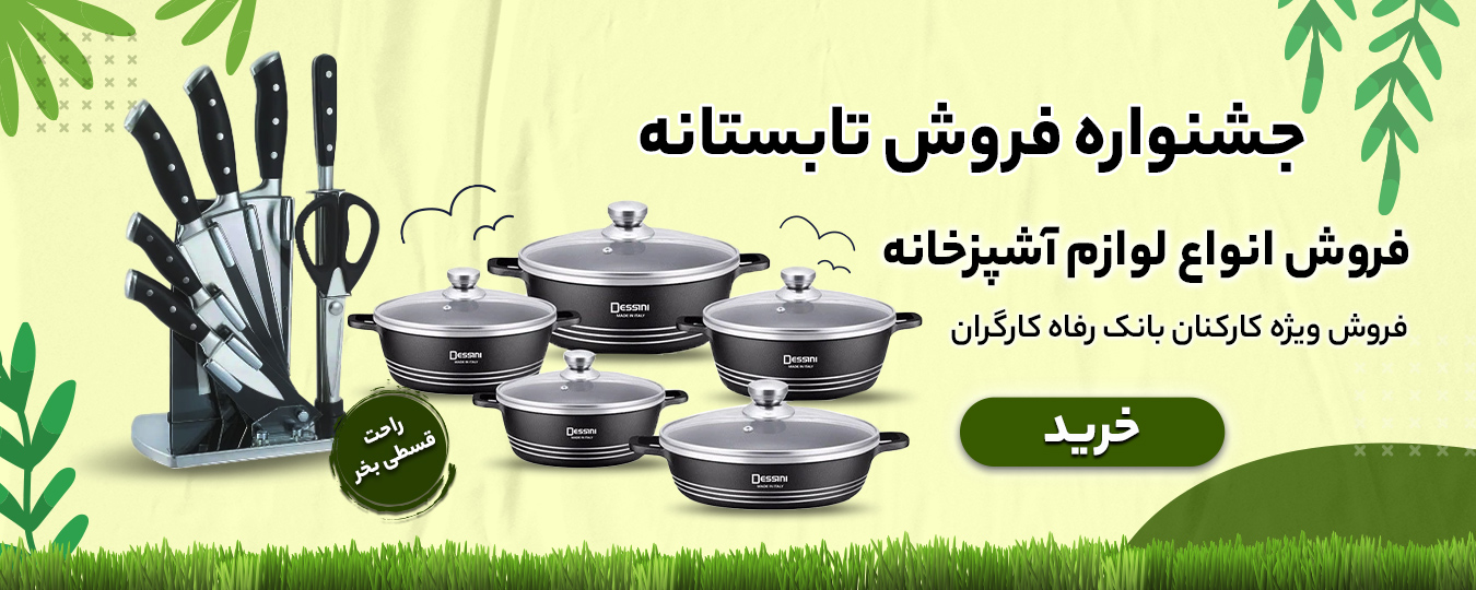 تابستانه _لوازم آشپزخانه