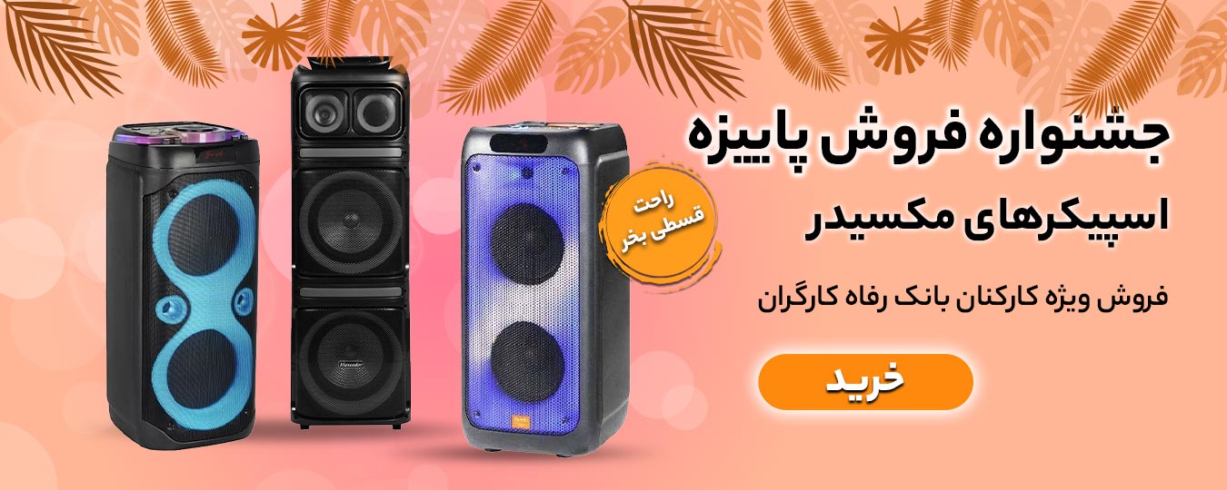 پاییز-اسپیکر مکسیدر