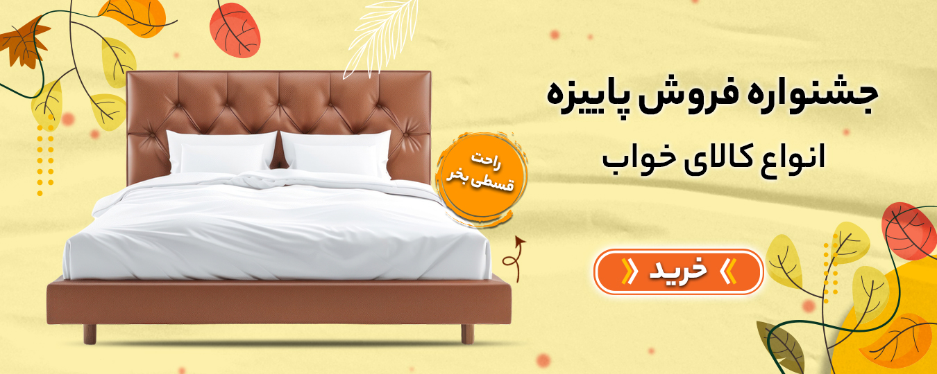 پاییز- کالای خواب