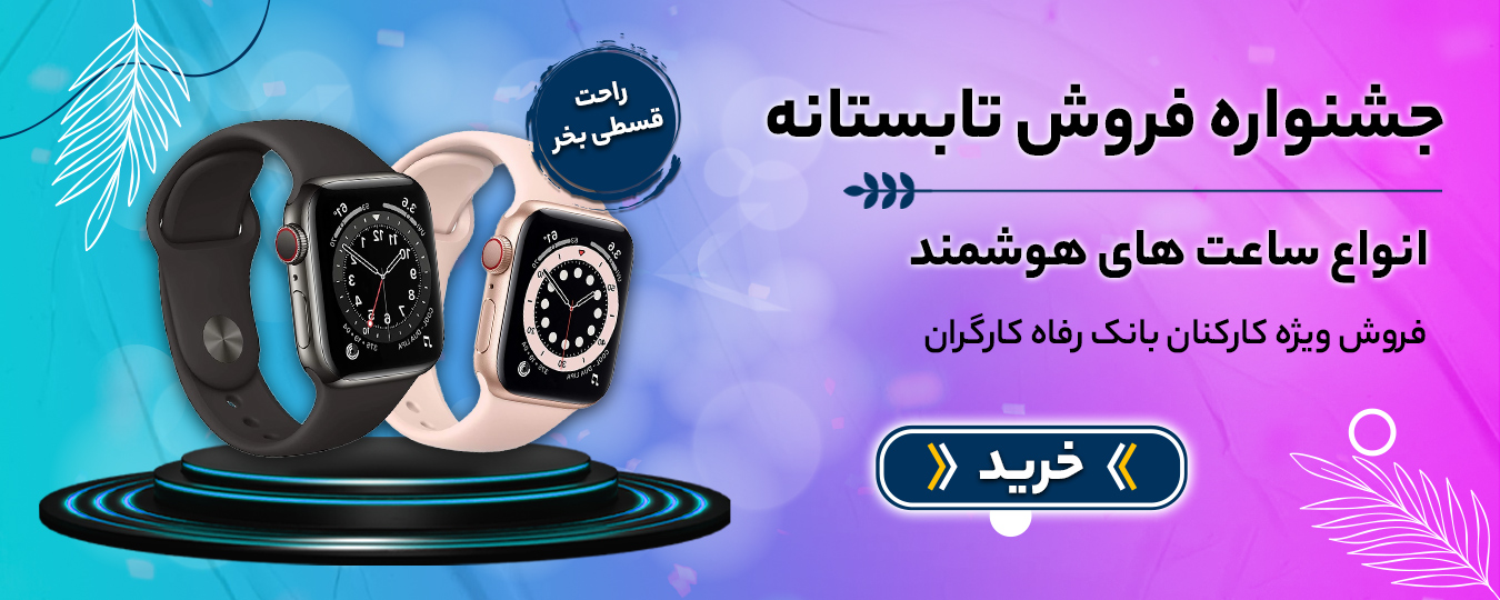 تابستانه - ساعت هوشمند