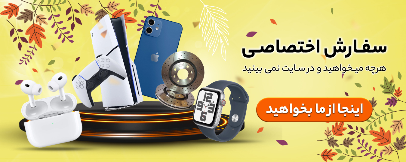 پاییز-سفارش اختصاصی