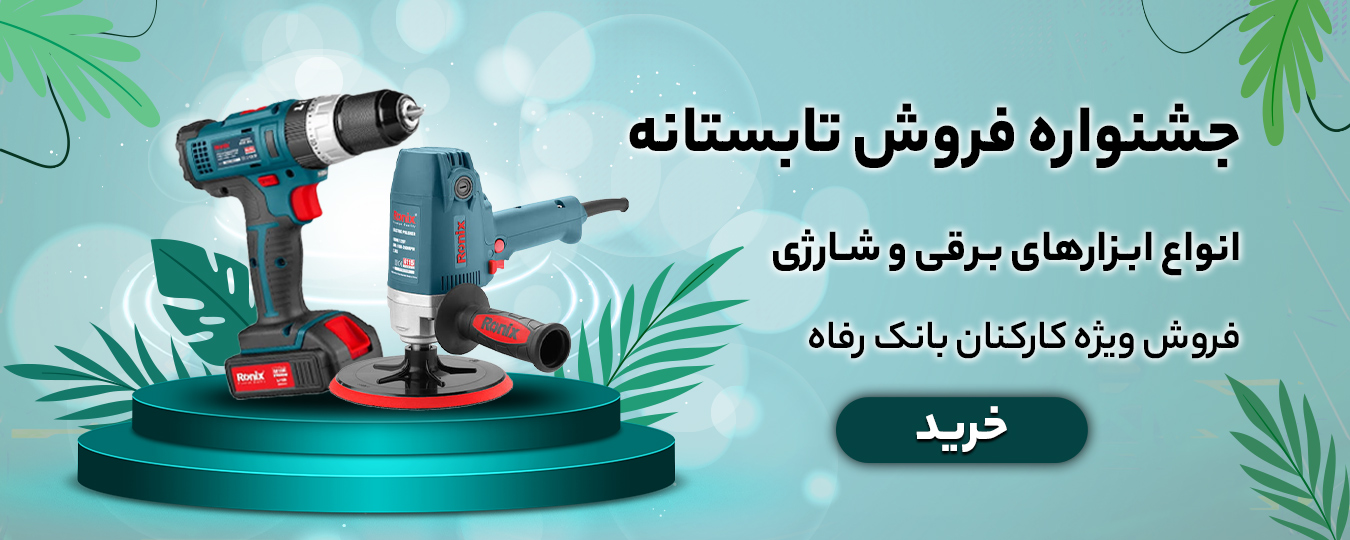 تابستانه -ابزار برقی