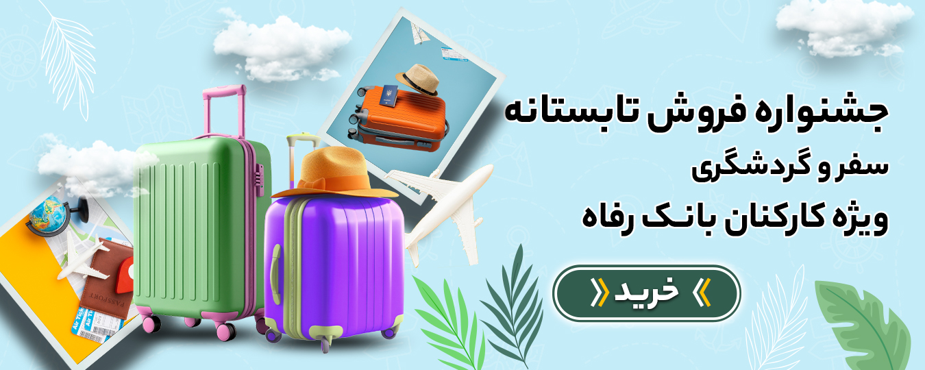 تابستانه -گردشگری