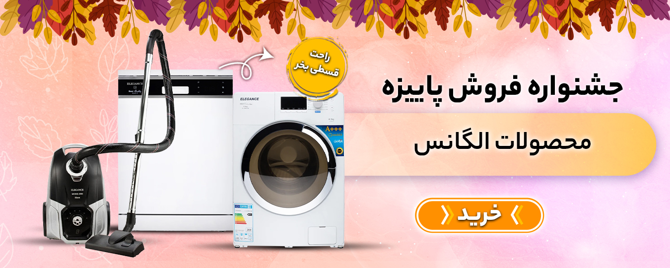 پاییز- الگانس