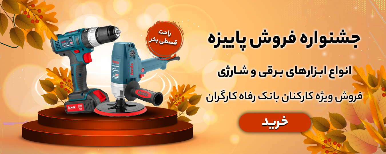 پاییز-ابزار برقی