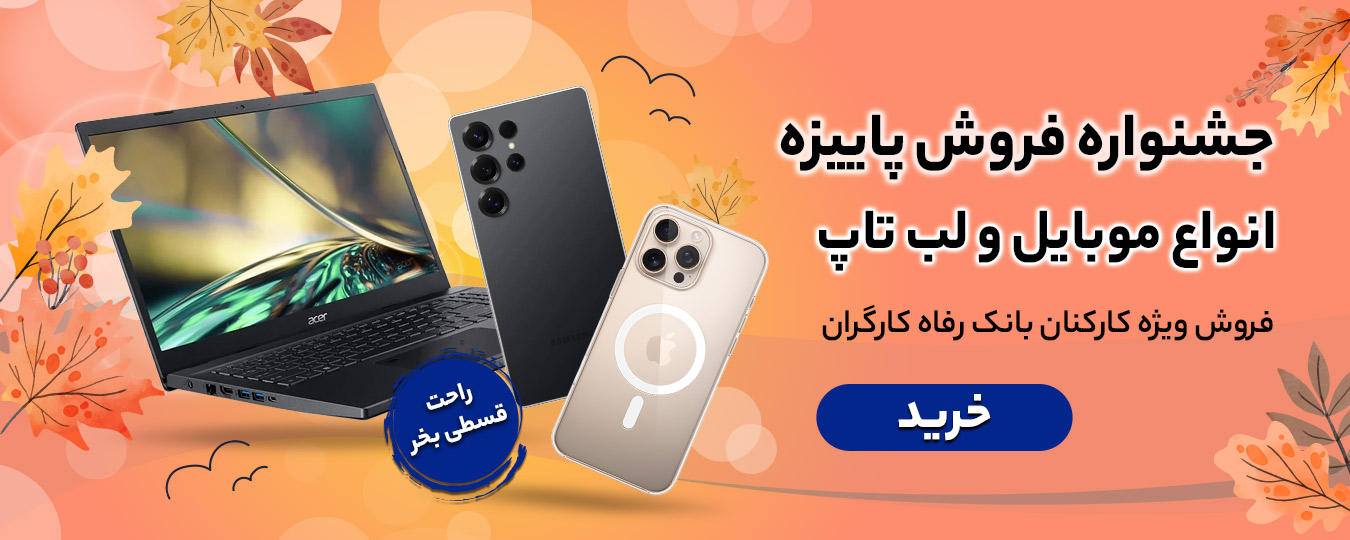 پاییز-موبایل