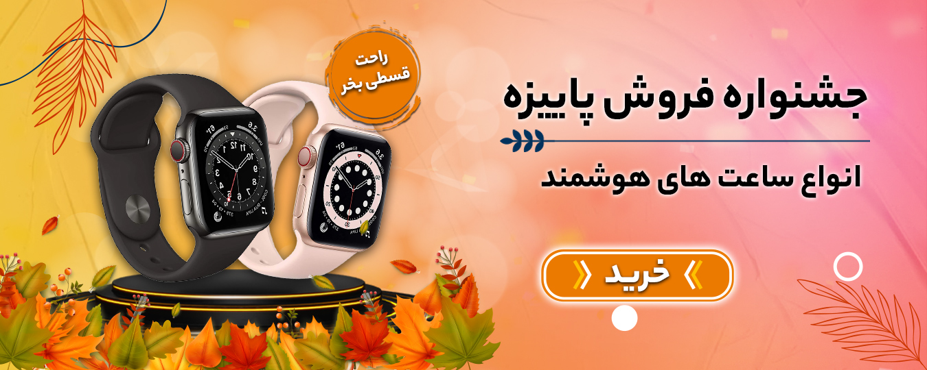 پاییز- ساعت هوشمند