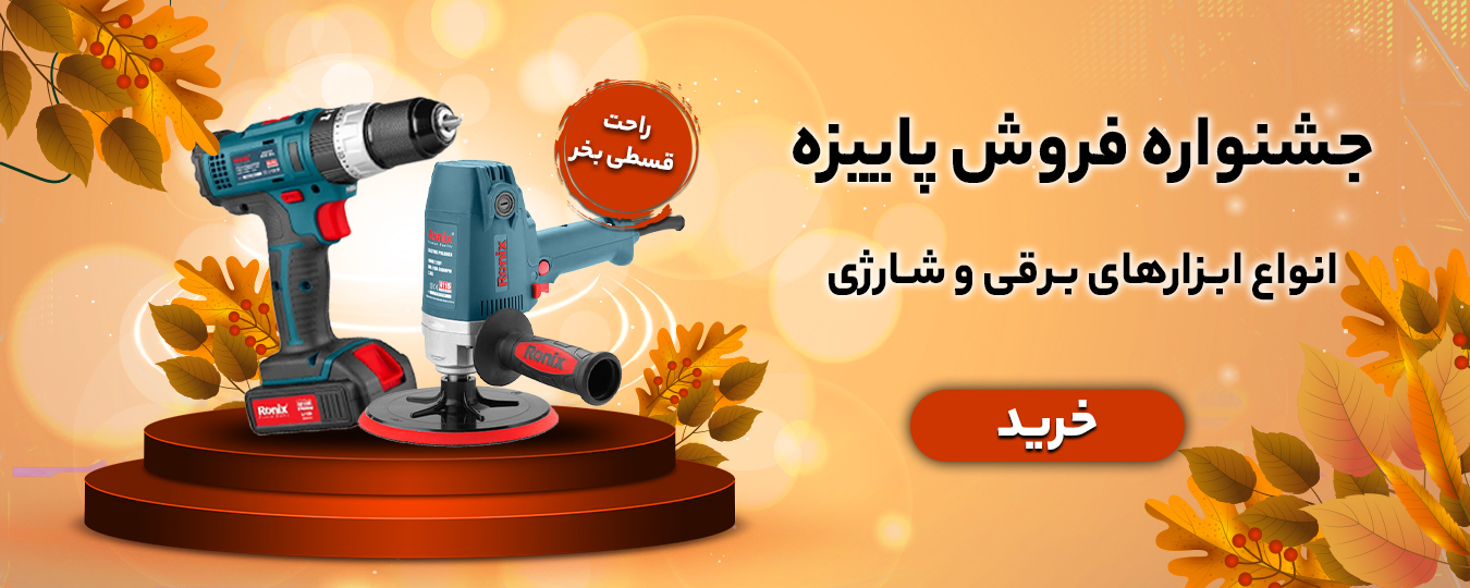 پاییز-ابزار برقی