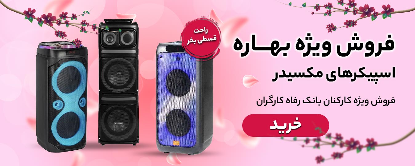 بهاره-اسپیکر مکسیدر