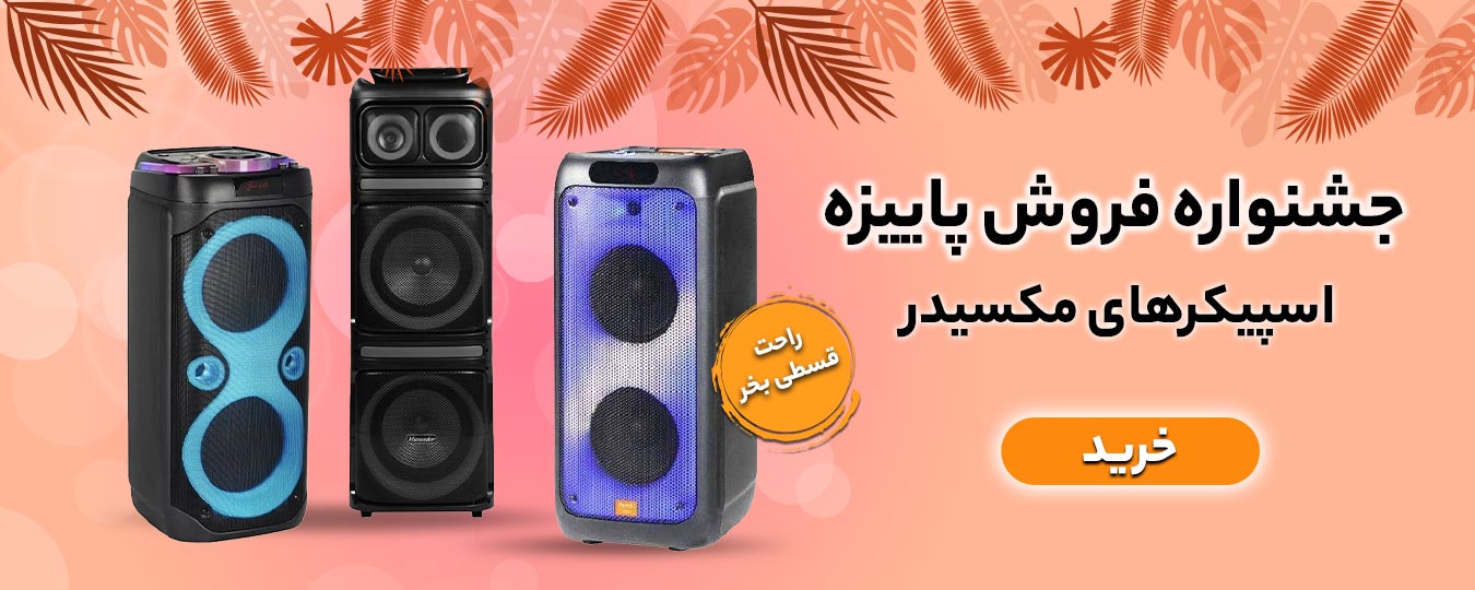 پاییز-اسپیکر مکسیدر